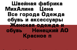 Швейная фабрика МихАлина › Цена ­ 999 - Все города Одежда, обувь и аксессуары » Женская одежда и обувь   . Ненецкий АО,Красное п.